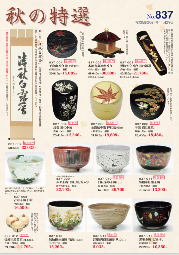 秋の現品・限定品